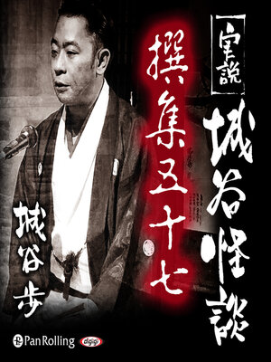 cover image of 実説 城谷怪談 撰集五十七